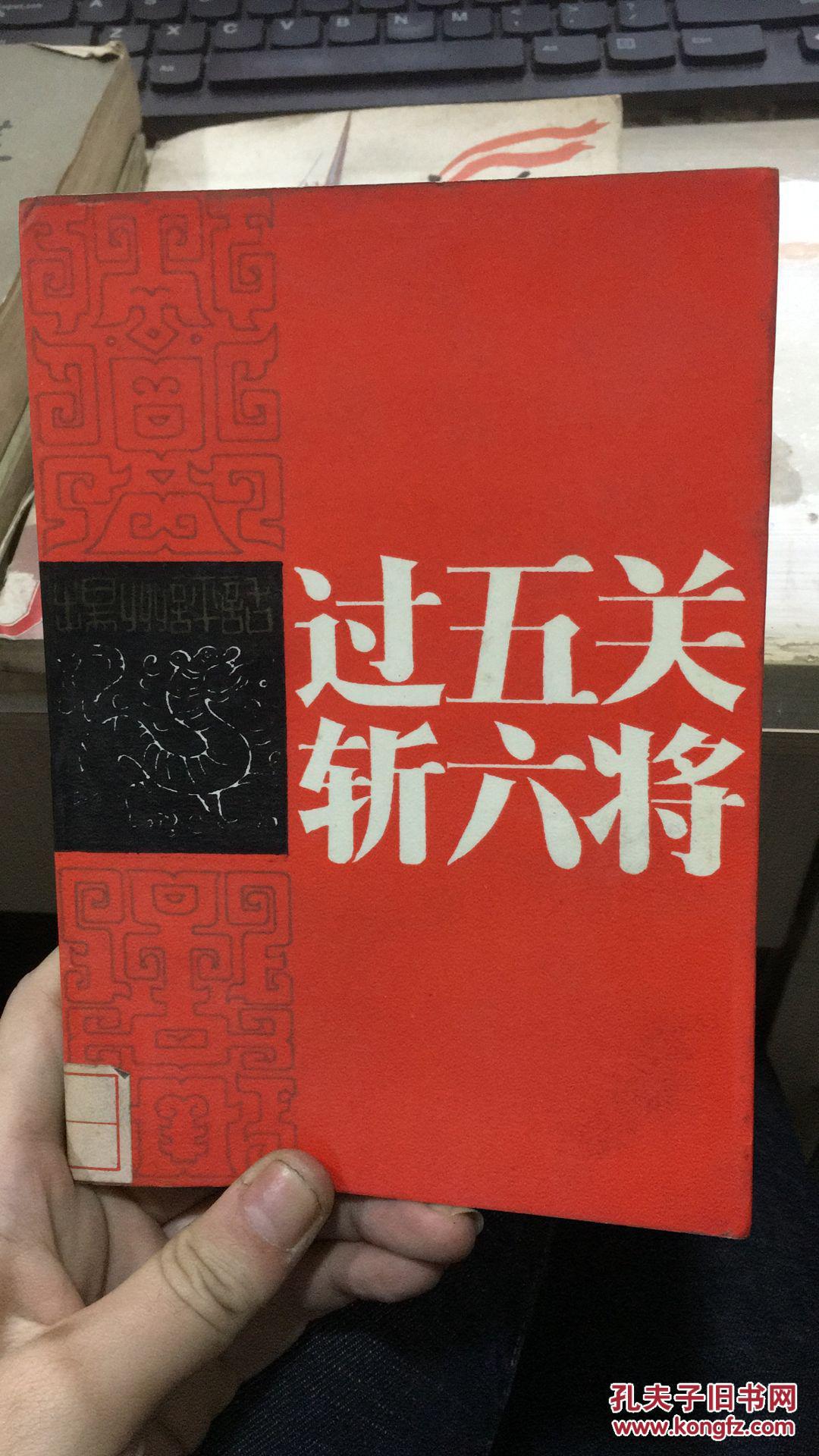 过五关斩六将(馆藏9品,86年1版1印)
