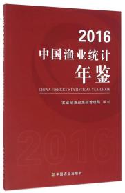 2016中国渔业统计年鉴