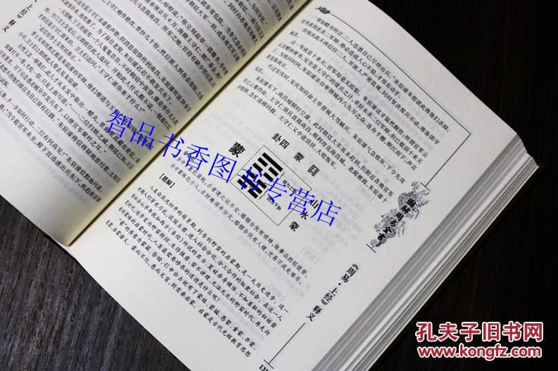 全注全译四书五经周易全集 易经智慧易传六十四卦易学风水学入门哲学