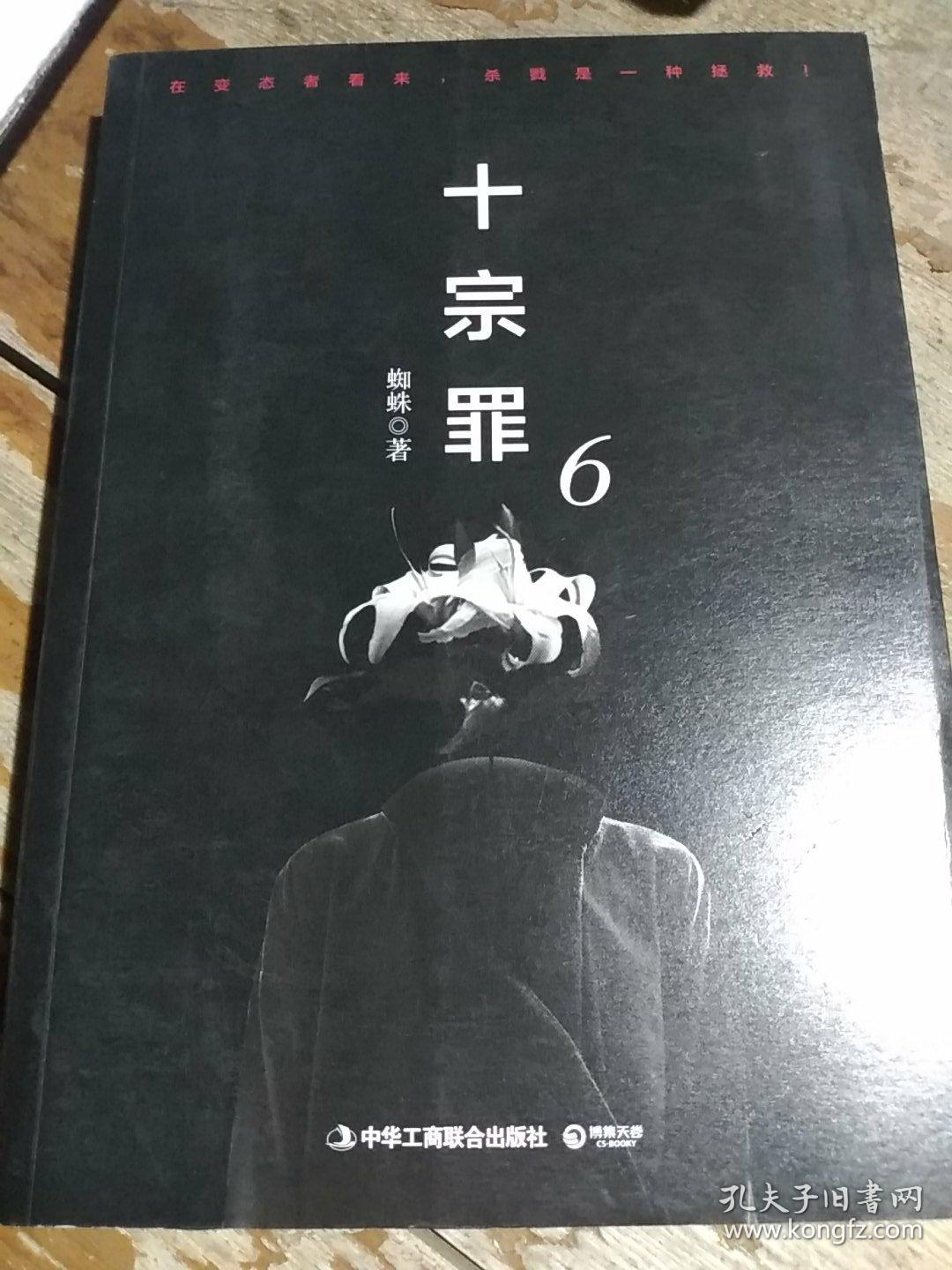 十宗罪6:本书根据真实案例改编而成.