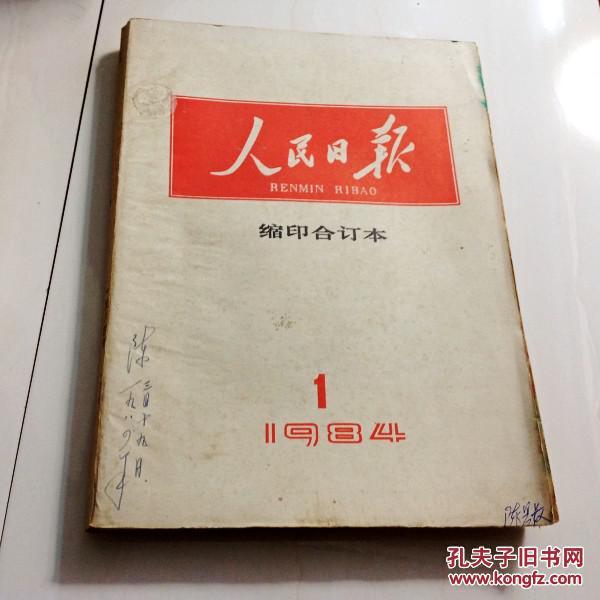 G1128 人民日报缩印合订本1984\/1_期刊