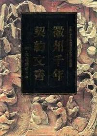 徽州千年契约文书（1-40卷）