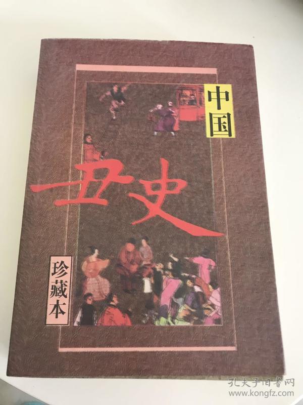中国丑史镜鉴:珍藏本