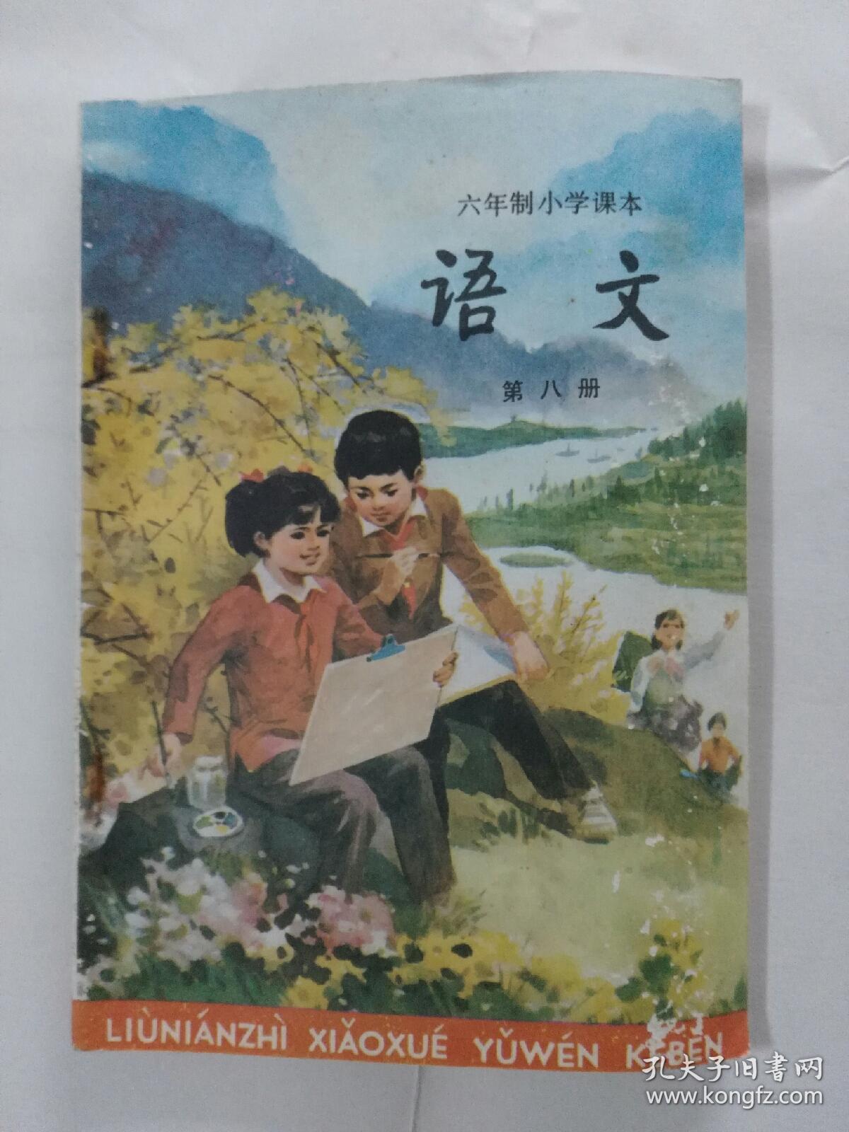 语文(六年制小学课本) 第十二册