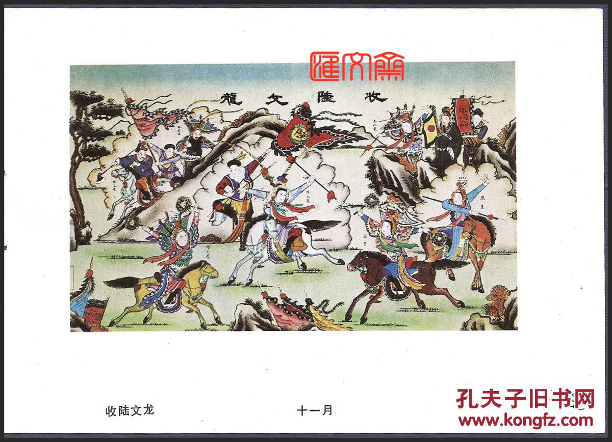 1986年天津杨柳青画社传统木板年画【收陆文龙】年画缩样,32开散页