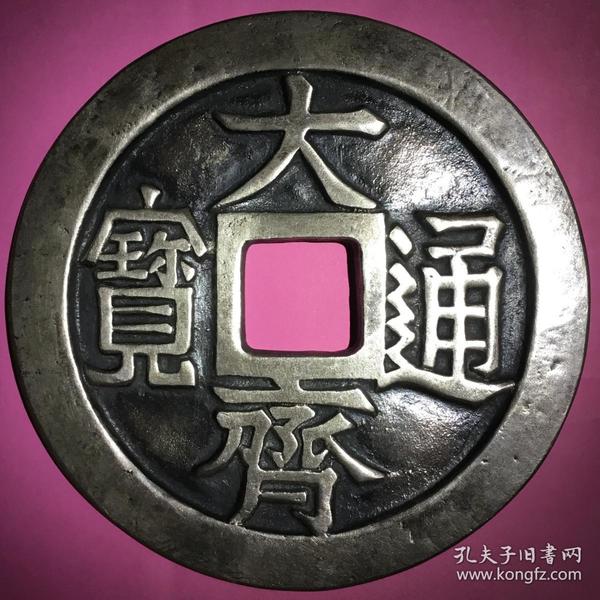 五代十国南唐-大齐通宝镇库千秋特大型银钱美品超级大珍