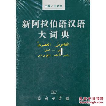 【图】新阿拉伯语汉语大词典_商务印书馆