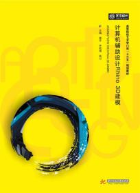 计算机辅助设计Rhino 3D建模