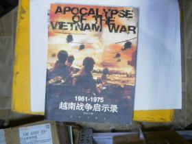 1961-1975越南战争启示录