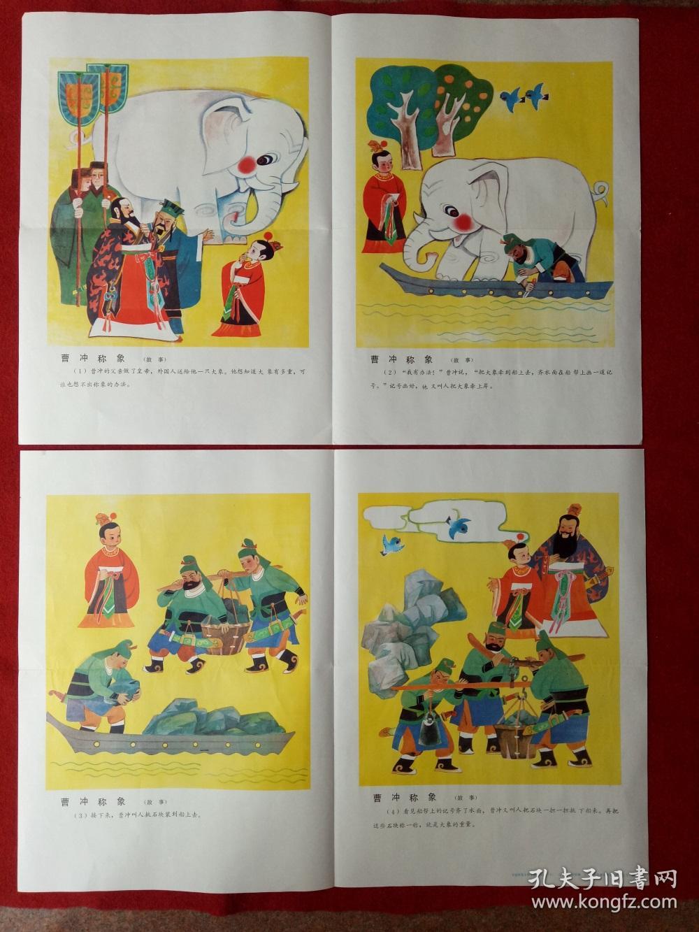 九十年代教学挂图2开 曹冲称象 学前班课本教学挂图言语(下)