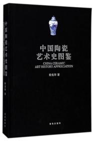 中国陶瓷艺术史图鉴