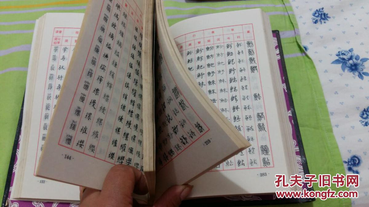 钢笔书法字典