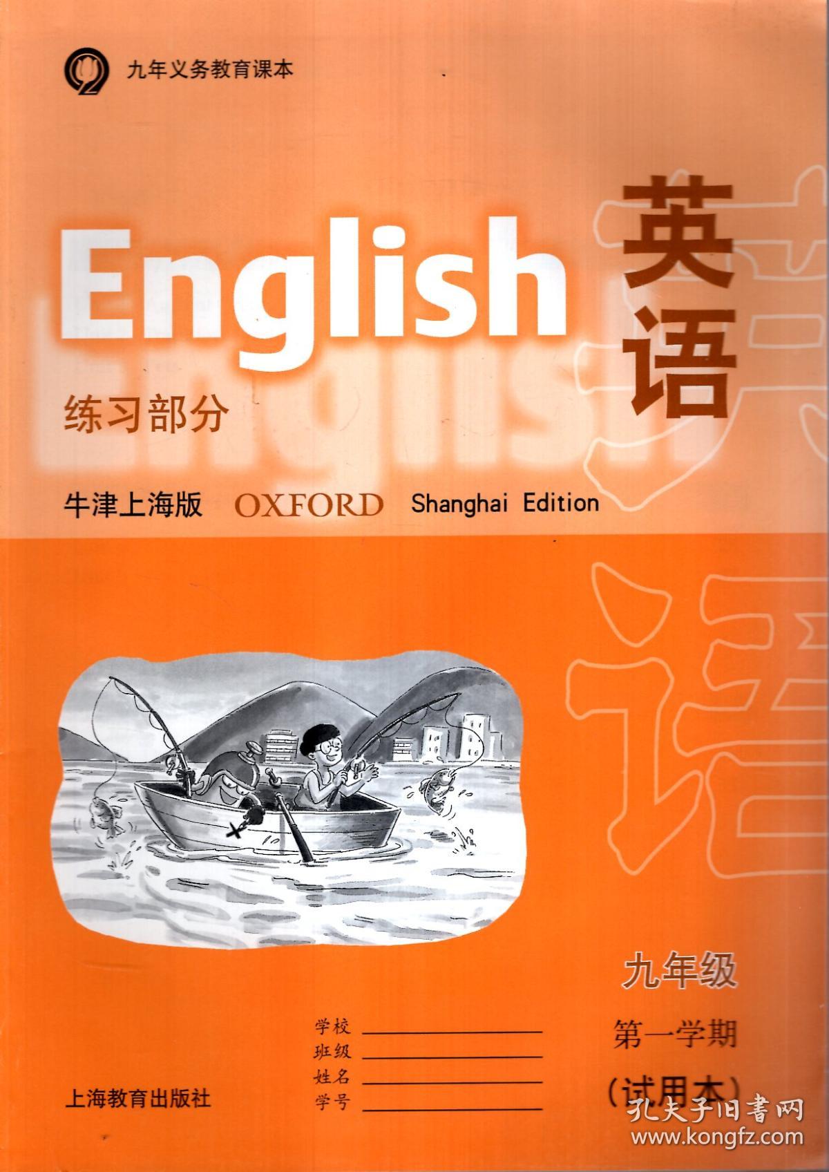 九年义务教育课本:英语九年级第二学期,英语练习部分九年级第一,二