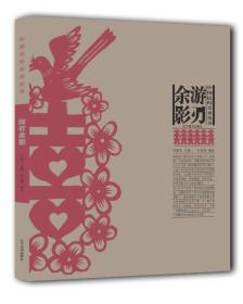 中国民间美术丛书--游刃余影