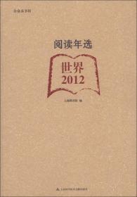 合众读书馆·阅读年选：世界（2012）