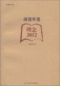 合众读书馆·阅读年选：理念（2012）