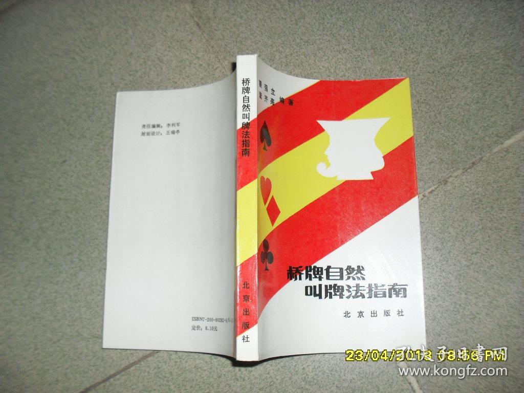 桥牌自然叫牌法指南(9品小32开书名页有字迹1