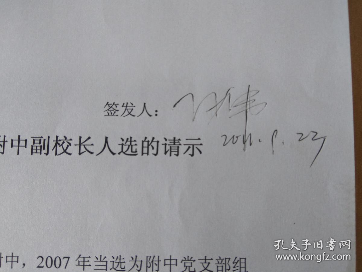 等两页 复印件 有签发人孙伟亲笔签名,红章 原件 2011年