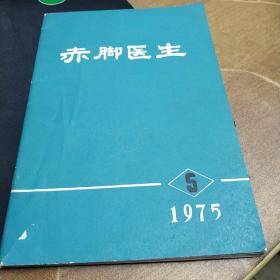 赤脚医生1975-5