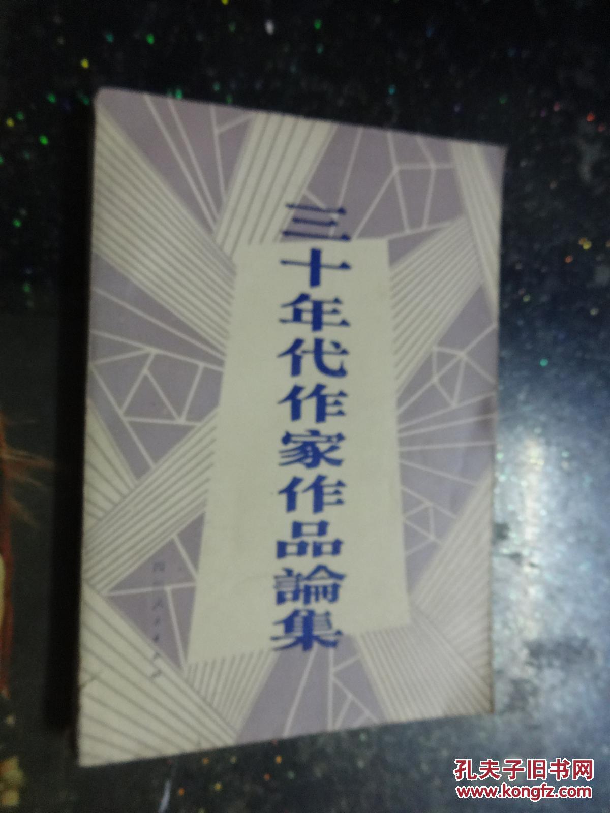 三十年代作家作品论集【老舍和他的骆驼祥子、