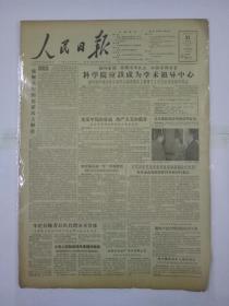 957年5月31日(4开八版)科学院应该成为学术领