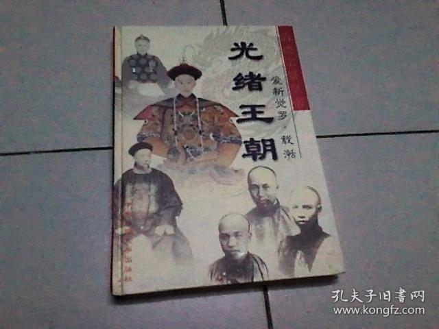 光绪王朝