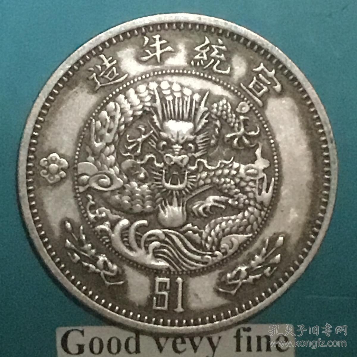 清宣统年造大清银币$1壹圆[单花版]龙银美品名珍