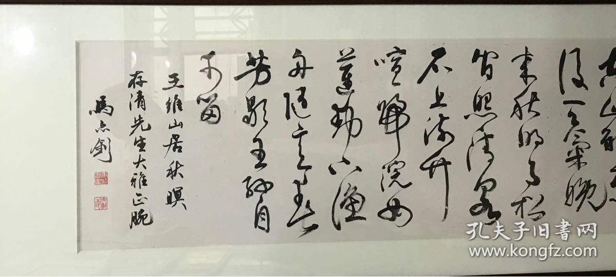著名书法家马亦钊先生书法92x32cm