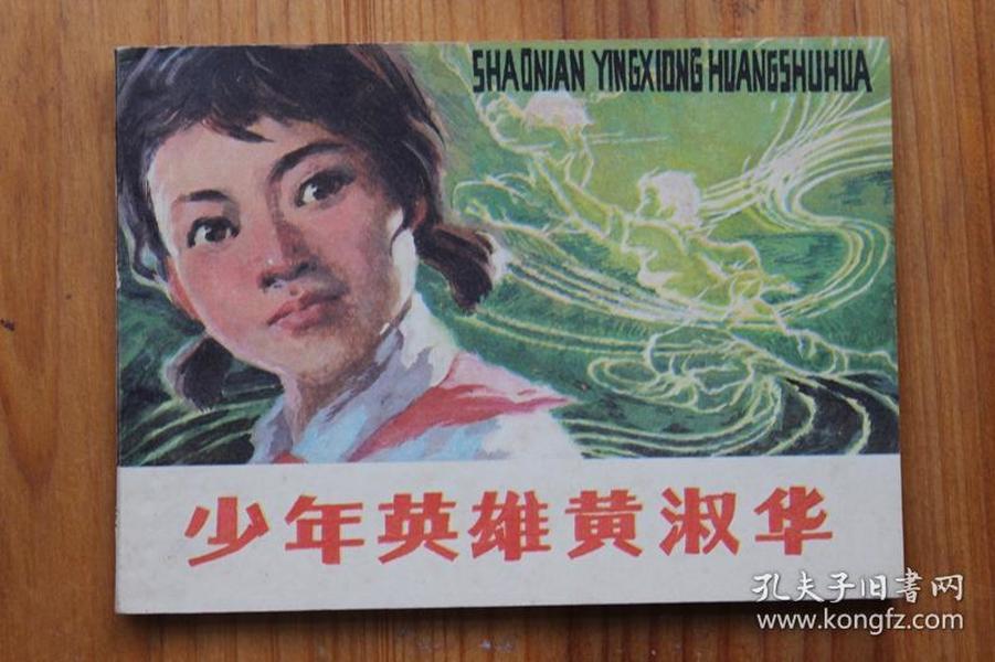少年英雄黄淑华 福建教育丛书 板品