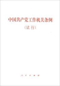 中国共产党工作机关条例（试行）
