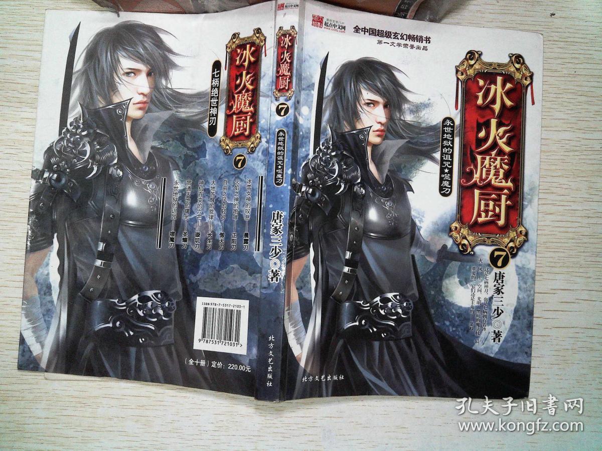 冰火魔厨.7永世地狱的诅咒 噬魔刀