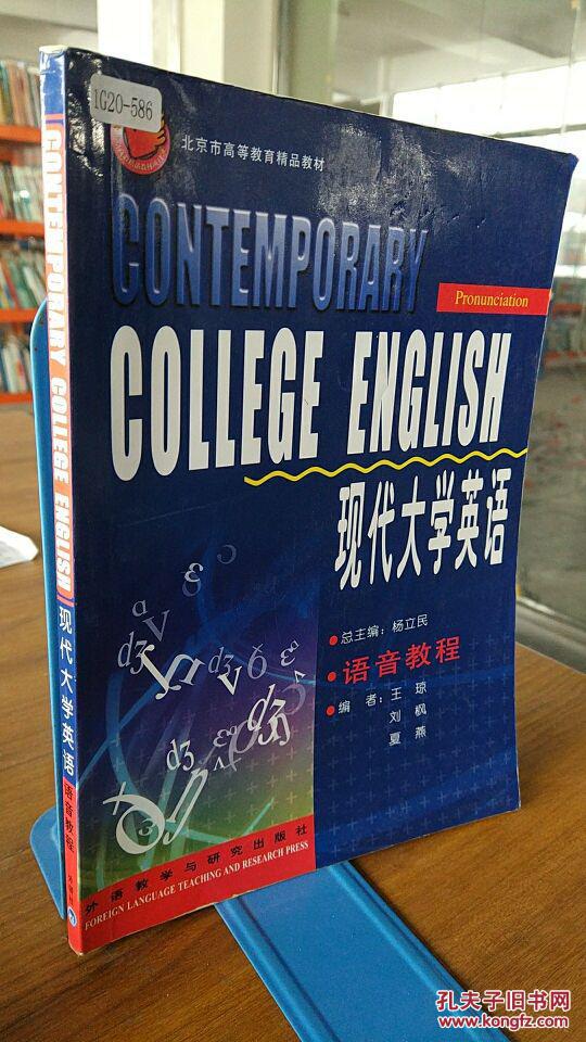 9787560060286 现代大学英语语音教程 无光盘