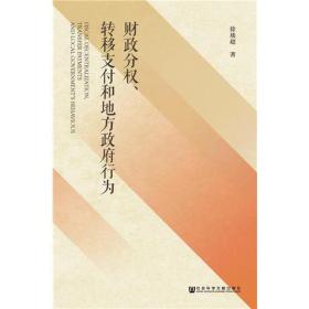 财政转移支付与地方政府公共支出倾向:理论、