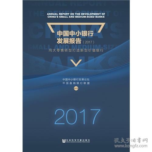 中国中小银行发展报告:2017:向大零售转型打造