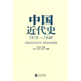 中国近代史(1919-1949)