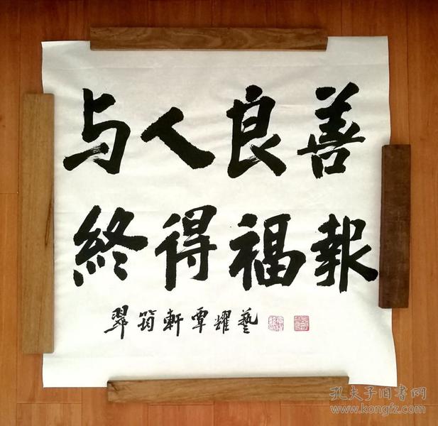 与人良善 终有福报