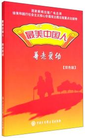 最美中国人:尊老爱幼(双色版)