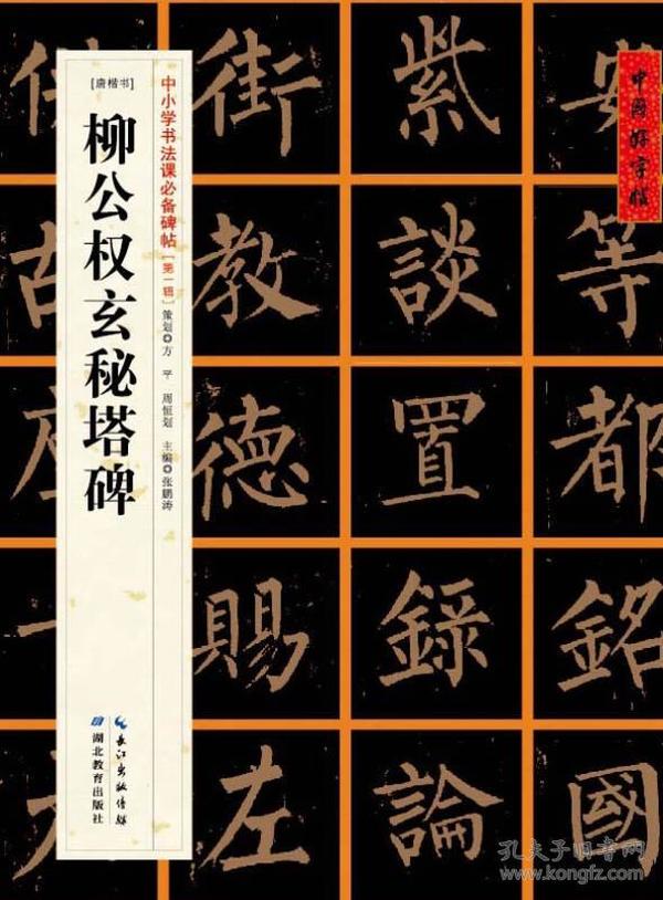 [唐楷书]柳公权玄秘塔碑
