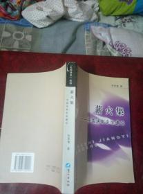 名师讲义丛书：薪火集-中国法制史学通论