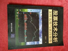 股票技术分析:条件选股与波段操作