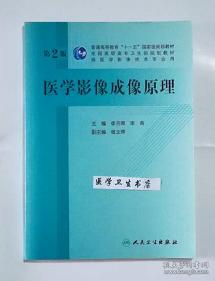 医学影像成像原理 含光盘 第2版 李月卿 李萌 主