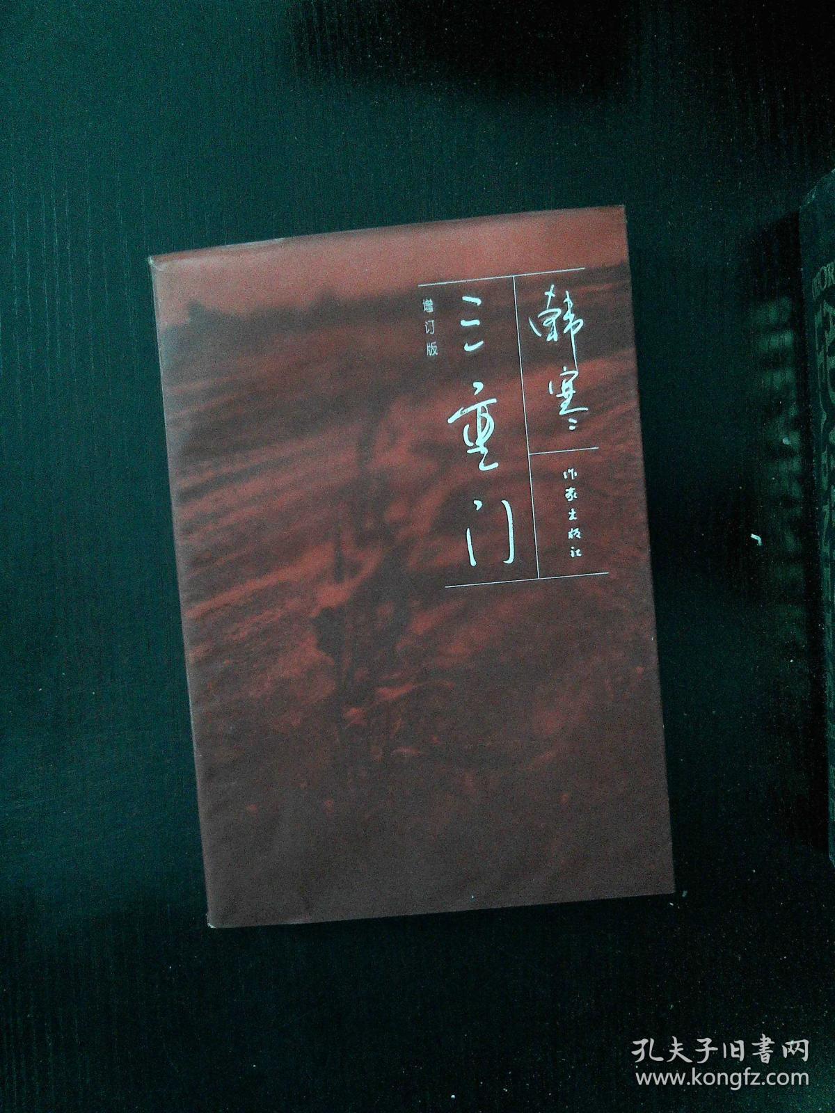 三重门增订版