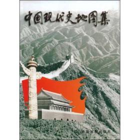 中国现代史地图集