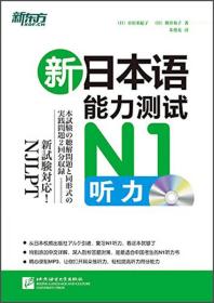 新东方 新日本语能力测试N1听力