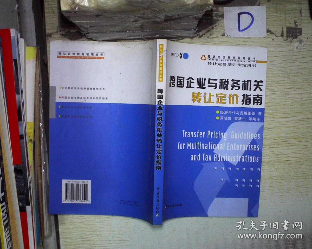 跨国企业与税务机关转让定价指南 。、'