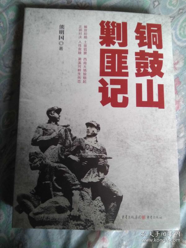 铜鼓山剿匪记