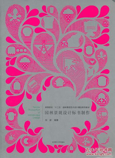 正版包邮 园林景观设计标书制作 刘波 武汉理工