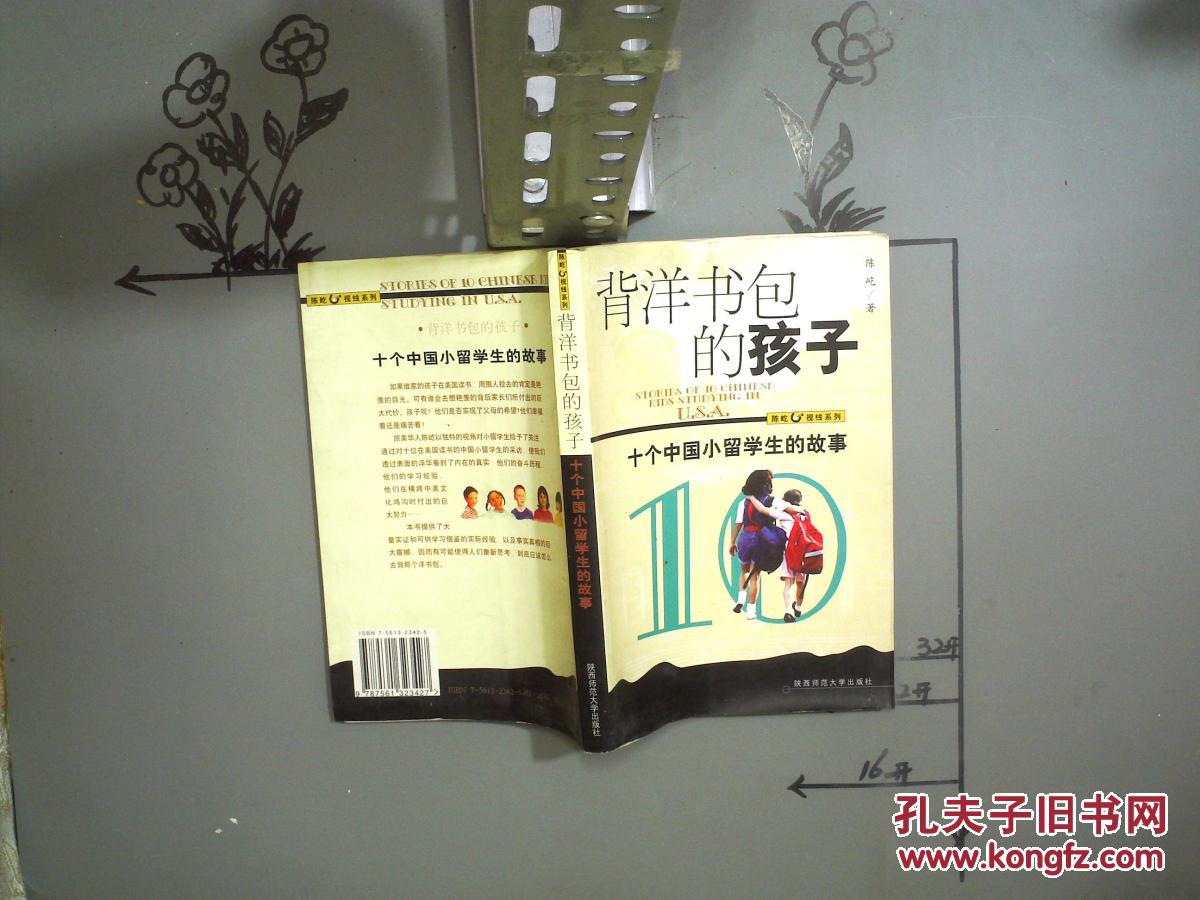 背洋书包的孩子十个中国小留学生的故事