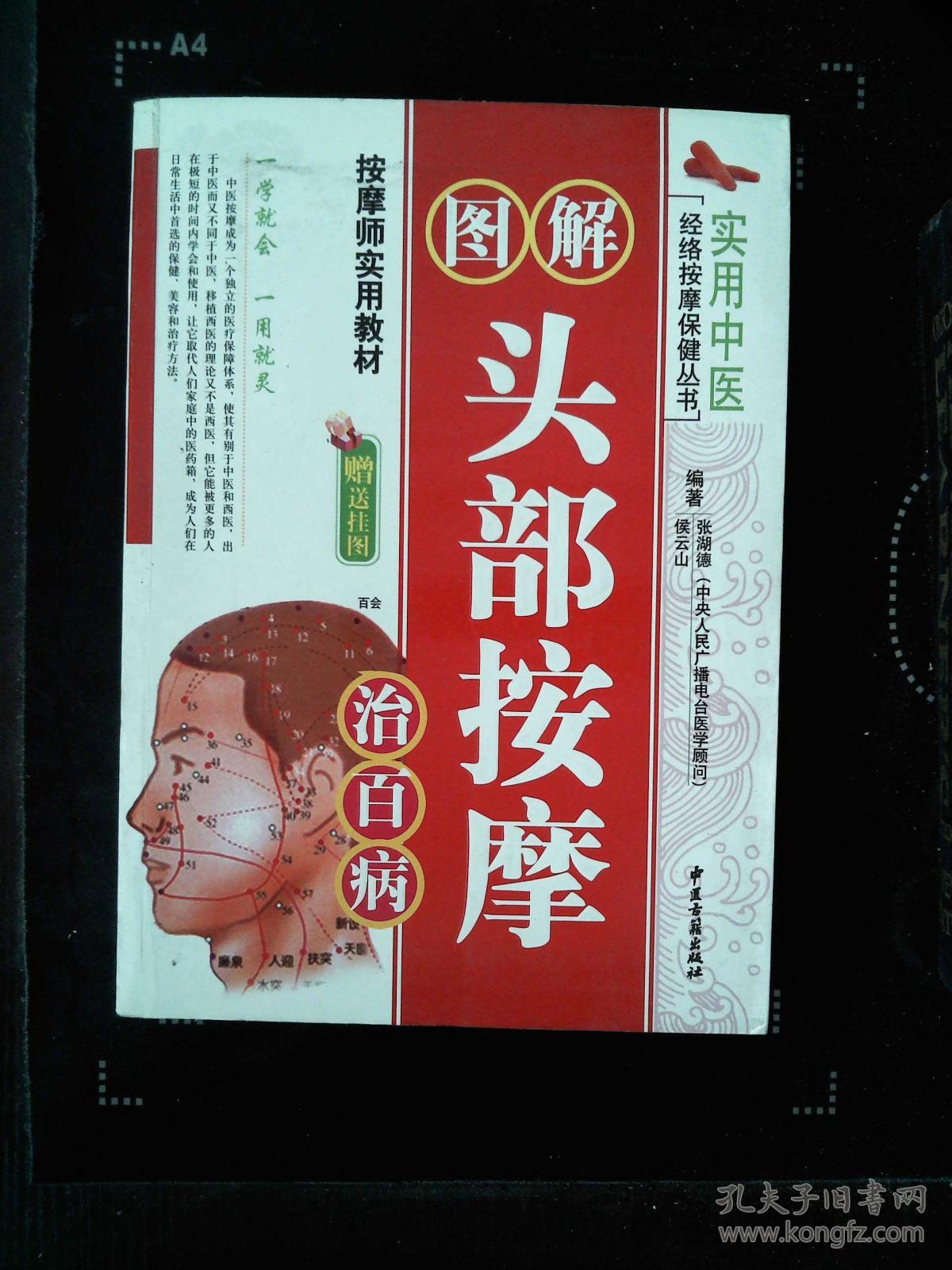图解头部按摩治百病(附挂图)-实用中医经络按摩.