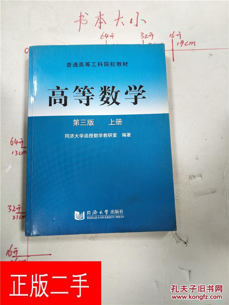高等数学(上册)(同济大学函授数学教研室 编)_简介